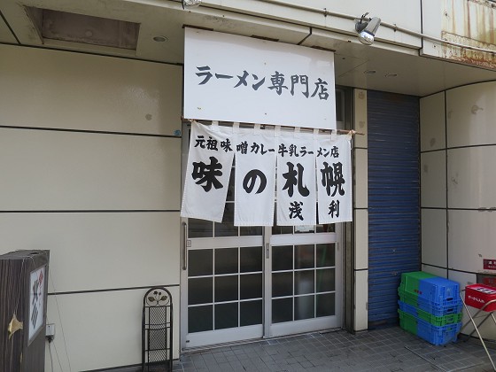 味の札幌浅利