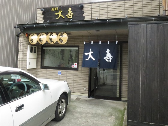 西町大喜 駅前店