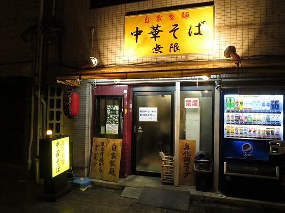 中華そば無限
