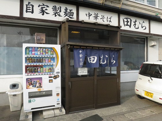 中華そば田むら