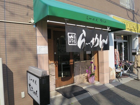 らーめん大ちゃん