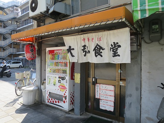 大弘食堂