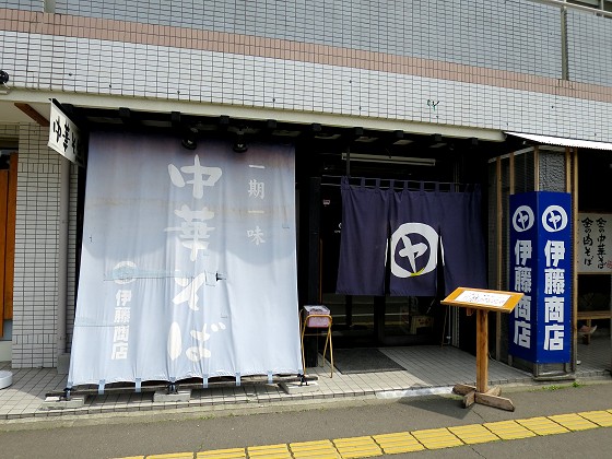 伊藤商店