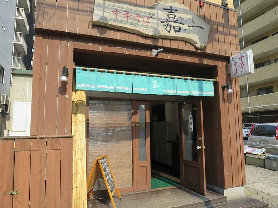 中華そば 嘉一