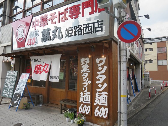 萬丸 姫路西店