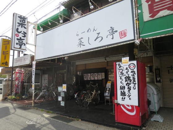 らーめん菜しろ亭