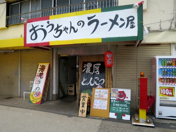 おうちゃんのラーメン屋