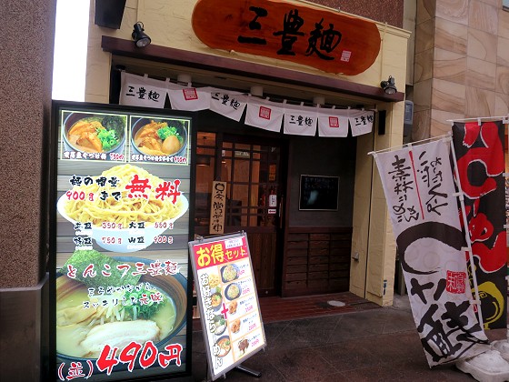三豊麺 新開地店