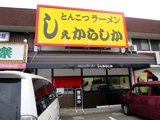 しぇからしか 西宮北店