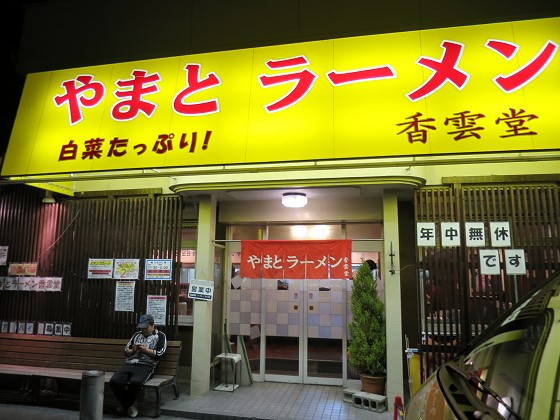 やまとラーメン香雲堂 宝塚店