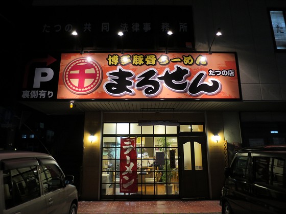 博多豚骨らーめんまるせん たつの店