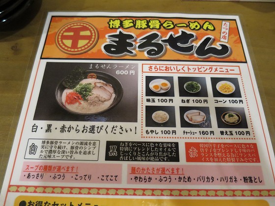 博多豚骨らーめんまるせん たつの店