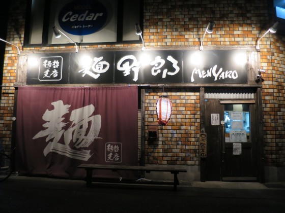 麺哲支店 麺野郎