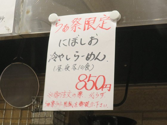 らーめん専門 和海『にぼしお冷やしラーメン』