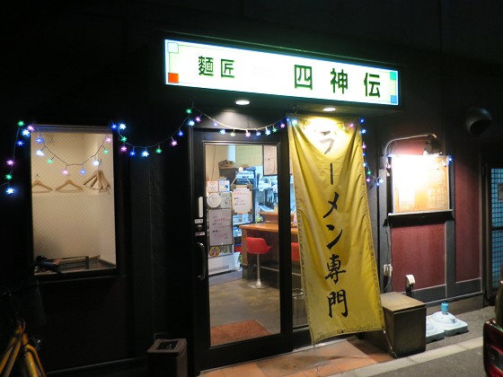 麺匠四神伝