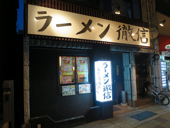 ラーメン徹信