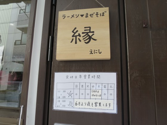 ラーメンまぜそば縁