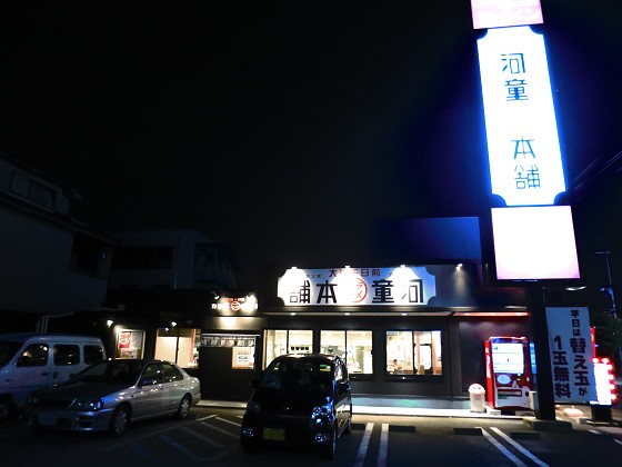 河童ラーメン宝塚店