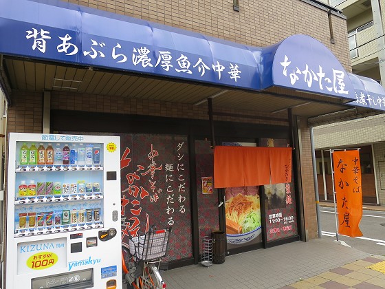 なかた屋