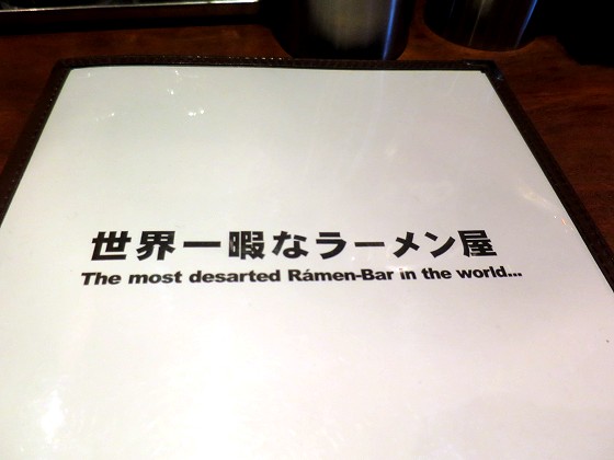 世界一暇なラーメン屋