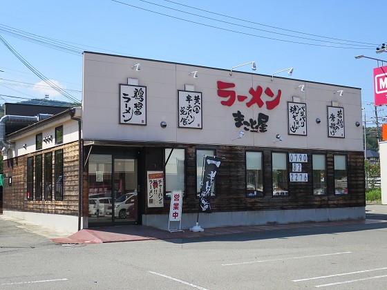 ラーメンまこと屋 佐用店