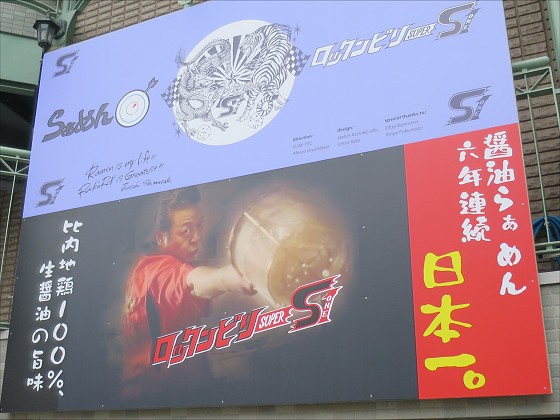 らあめん矢ロックンビリースーパーワン
