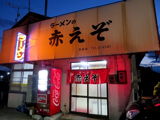 赤えぞ 本別店