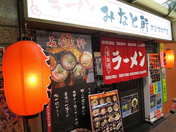 みなと軒 三宮高架下店