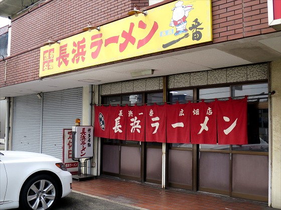 長浜一番 広畑店