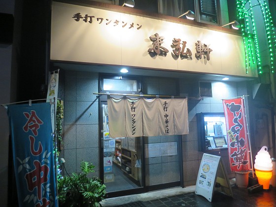 柳の下 末弘軒 本店
