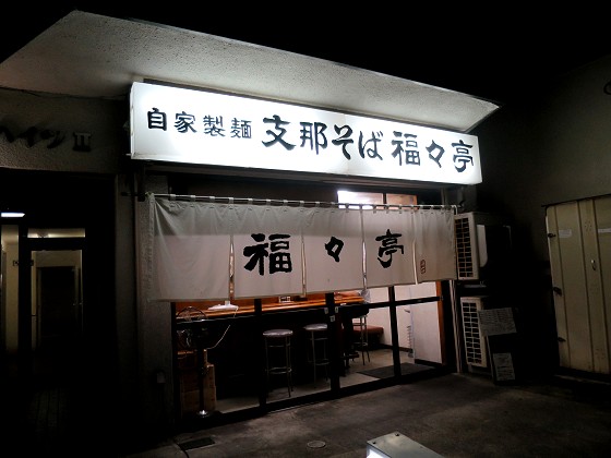支那そば福々亭