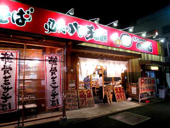 必死のパッチ製麺所