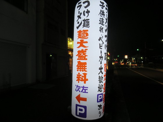 必死のパッチ製麺所
