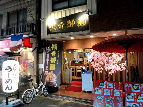 傾奇御麺