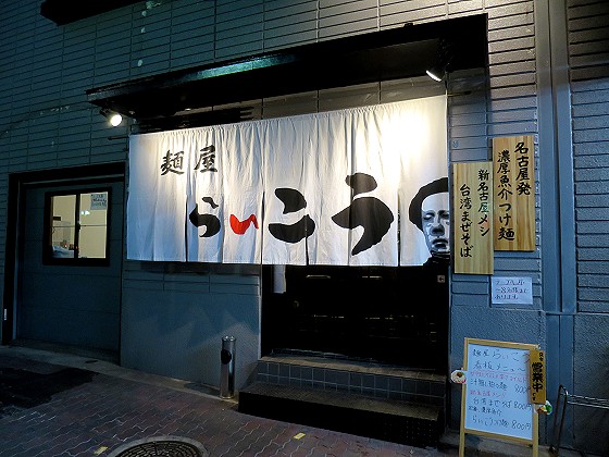 麺屋らいこう 神戸店