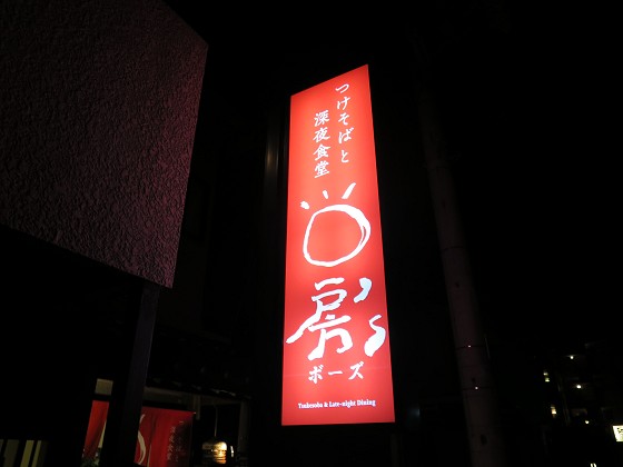 つけそばと深夜食堂 房’s