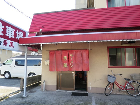 ラーメン秀鳳