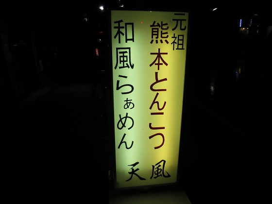 麺屋天風