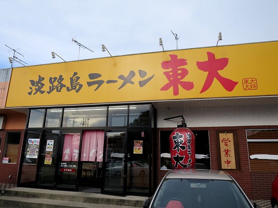 淡路島ラーメン東大