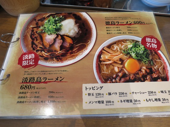 淡路島ラーメン東大