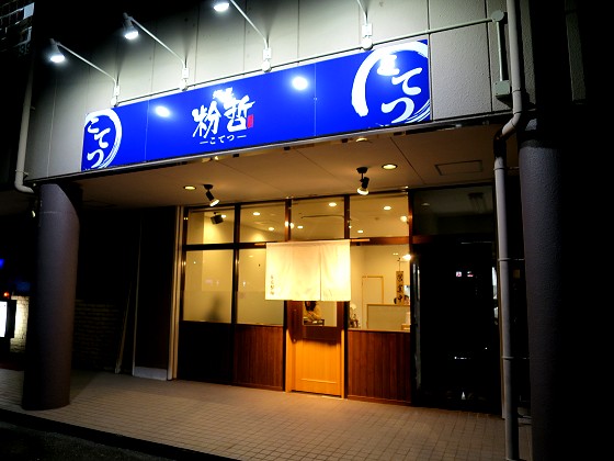 麺屋 粉哲