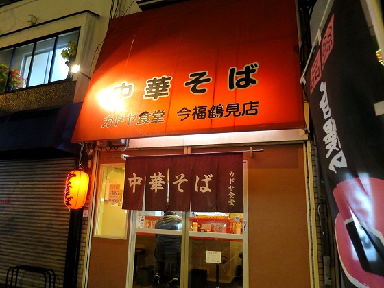 カドヤ食堂 今福鶴見店