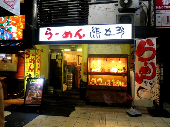 らーめん熊五郎 三宮西口店