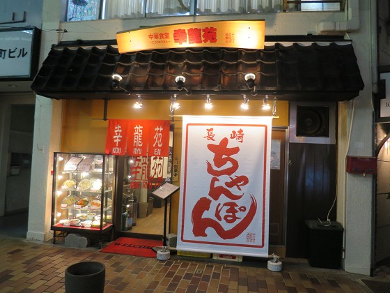中華食堂 幸龍苑