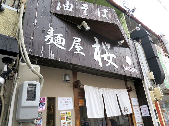 麺屋桜