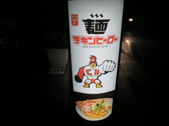 麺チキンヒーロー 甲東園店