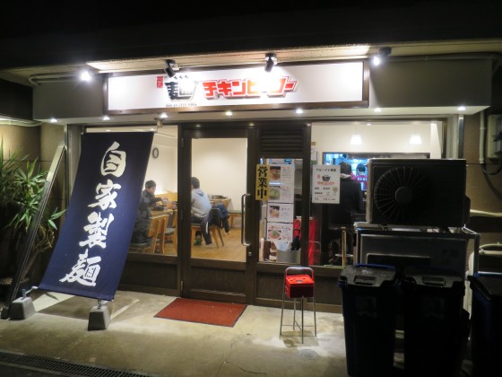 麺チキンヒーロー 甲東園店