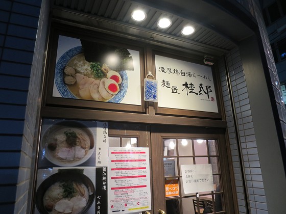 麺匠桂邸