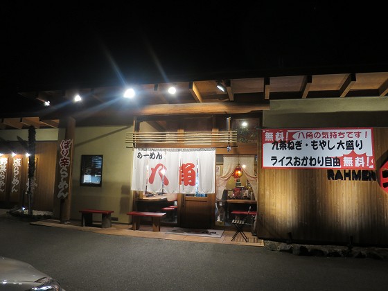 らーめん八角 三木店