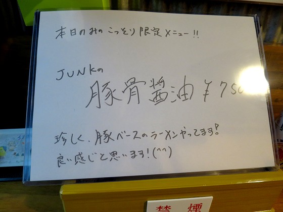 らーめんstyle Junk STORY